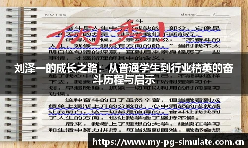 刘泽一的成长之路：从普通学生到行业精英的奋斗历程与启示