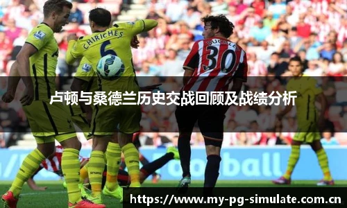卢顿与桑德兰历史交战回顾及战绩分析